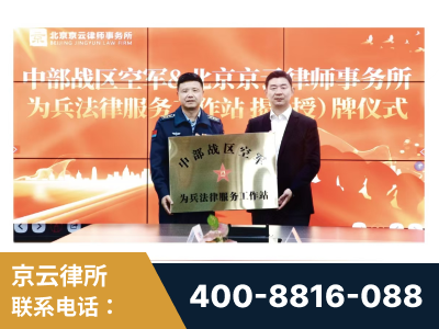 菏泽-北京京云律师事务所与《北京晚报》达成战略合作